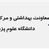 معاونت بهداشتی