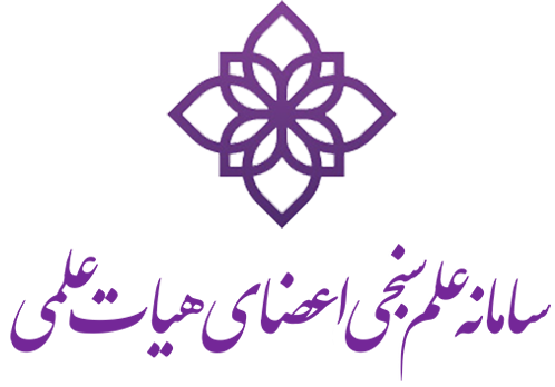 سامانه علم سنجی اعضای هیأت علمی